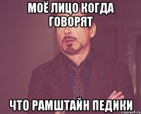 Моё лицо когда говорят Что Рамштайн педики