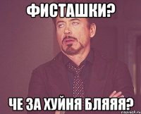Фисташки? Че за хуйня бляяя?