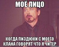 Моё лицо Когда пиздюки с моего клана говорят что я читер