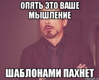 опять это ваше мышление шаблонами пахнет