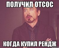 получил отсос когда купил рендж