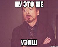 Ну это же Уэлш