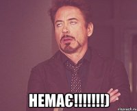 НЕМАЄ!!!!!!!)