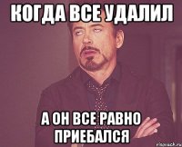 когда все удалил а Он все равно приебался