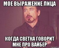 мое выражение лица когда Светка говорит мне про вайбер