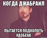 Когда Джабраил Пытается подколоть Казбека