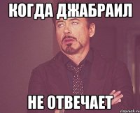 Когда Джабраил Не отвечает