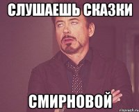 Слушаешь сказки Смирновой