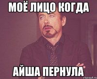моё лицо когда Айша пернула