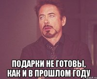  подарки не готовы, как и в прошлом году