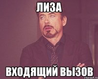 Лиза Входящий вызов