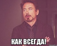  Как всегда!