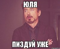 юля пиздуй уже