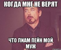 Когда мне не верят Что лиам пейн мой муж