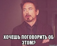  хочешь поговорить об этом?