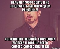 Нельзя просто взять и не поздравить Наташу с Днём Рожденья! Исполнения желаний, творческих успехов и вообще всего самого-самого для тебя!
