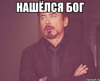 нашёлся бог 