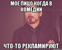 мое лицо когда в комедии что-то рекламируют