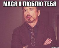 мася я люблю тебя 
