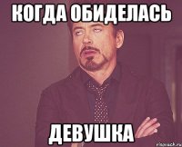 Когда обиделась девушка