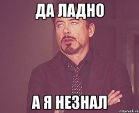 Да ладно а я незнал