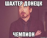Шахтер Донецк Чемпион