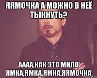 яямочка а можно в неё тыкнуть? аааа,как это мило ямка,ямка,ямка,яямочка