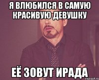 Я влюбился в самую красивую девушку Её зовут Ирада