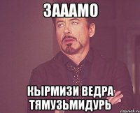 Зааамо Кырмизи ведра тямузьмидурь