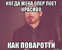 Когда Жека Опер поет красиво как Поваротти