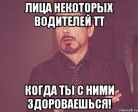 лица некоторых водителей ТТ когда ты с ними здороваешься!