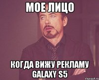 Мое лицо Когда вижу рекламу galaxy s5