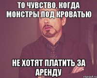 То чувство, когда монстры под кроватью Не хотят платить за аренду