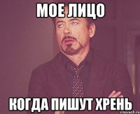 Мое лицо когда пишут хрень