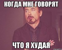 Когда мне говорят что я худая