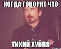 когда говорят что Тихий хуйня