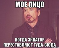 Мое лицо Когда экватор переставляют туда-сюда
