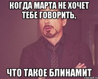 Когда марта не хочет тебе говорить, что такое блинамит