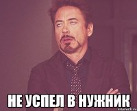  не успел в нужник