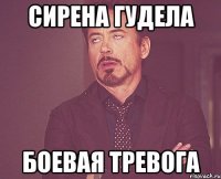 сирена гудела боевая тревога
