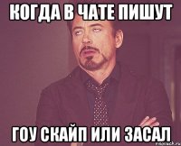 Когда в чате пишут Гоу скайп или засал