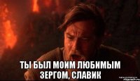  Ты был моим любимым зергом, Славик