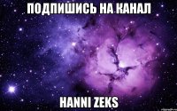 Подпишись на канал Hanni Zeks