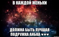 В каждой Женьки должна быть лучшая подружка Анька ♥♥♥