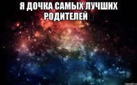 Я дочка самых лучших родителей♔ 