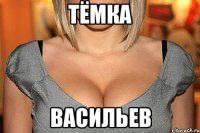 Тёмка Васильев