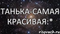 Танька-самая красивая:*