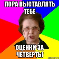 Пора выставлять тебе Оценки за четверть!