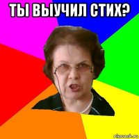 Ты выучил стих? 