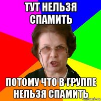 тут нельзя спамить потому что в группе нельзя спамить